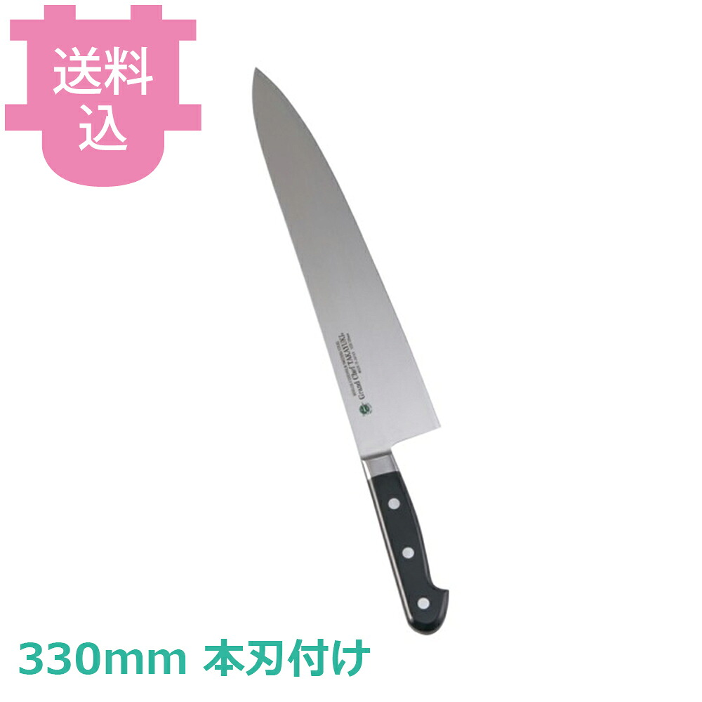 青木刃物 堺孝行 グランドシェフ 牛刀 330mm 本刃付け 10016 【送料込・代引不可】｜厨房道具屋 cotocamado！