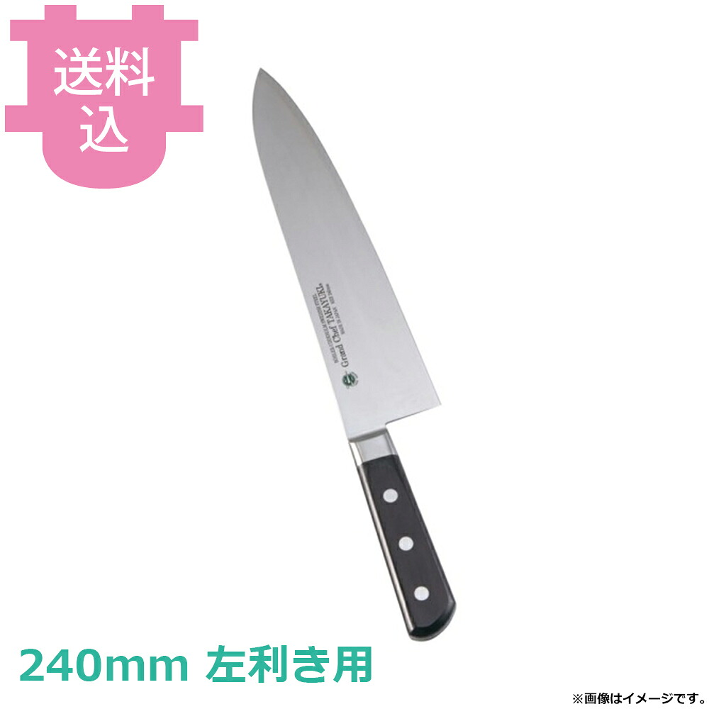 青木刃物 堺孝行 グランドシェフ 洋出刃 240mm 左利き用 10533 【送料込・代引不可】|厨房道具屋 cotocamado!