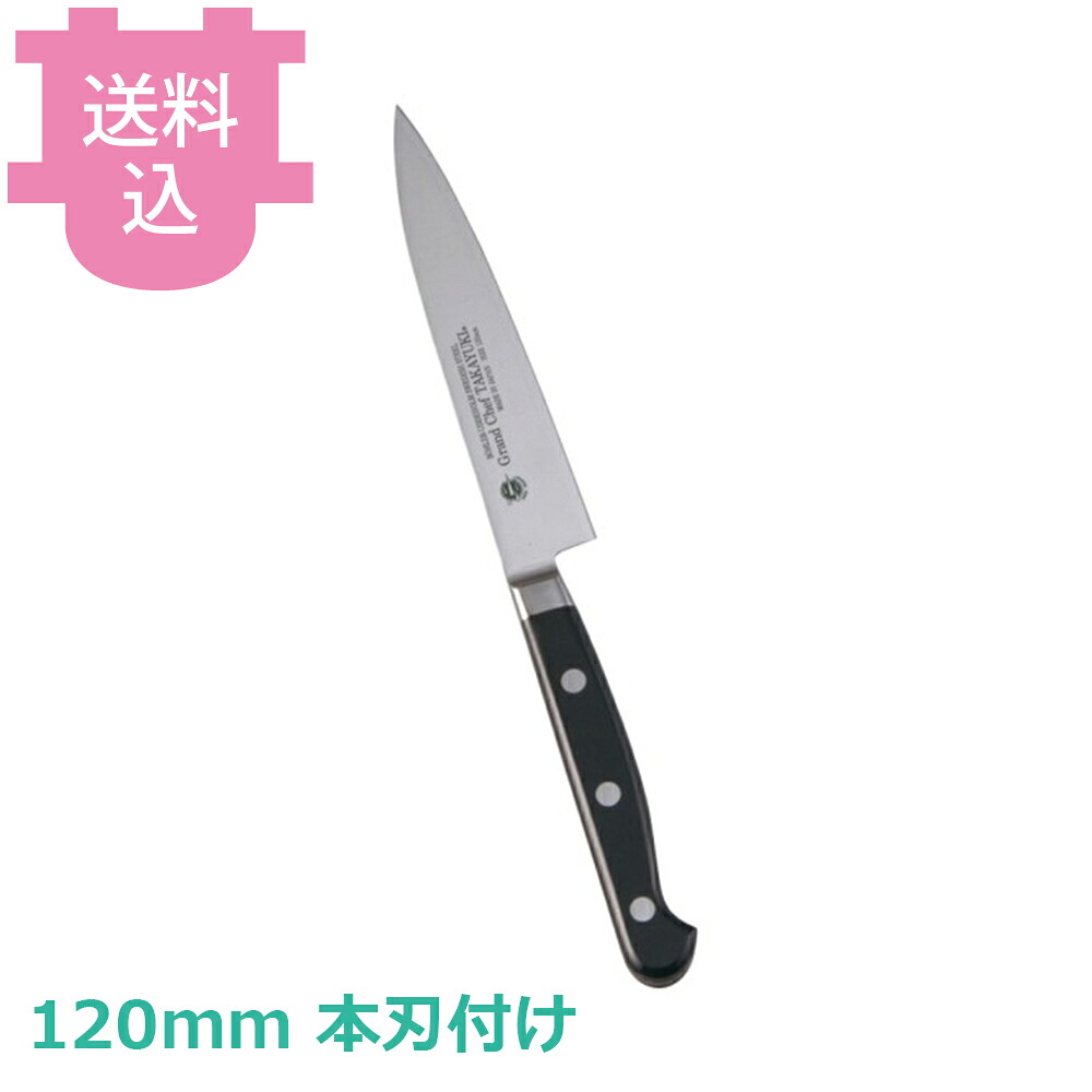 青木刃物 堺孝行 グランドシェフ ペテナイフ 120mm 本刃付け 10002 【送料込・代引不可】｜厨房道具屋 cotocamado！