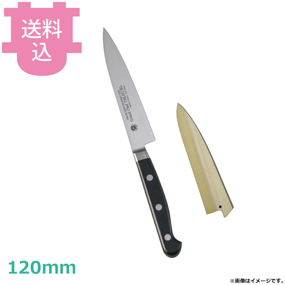 青木刃物 堺孝行 グランドシェフ ペテナイフ 120mm サヤ付き 10002 【送料込・代引不可】｜厨房道具屋 cotocamado！