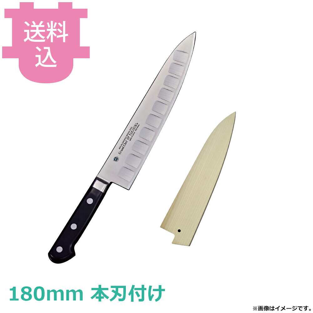 青木刃物 堺孝行 グランドシェフ SP 牛刀 180mm サヤ付き 本刃付け 10211 【送料込・代引不可】|厨房道具屋 cotocamado!