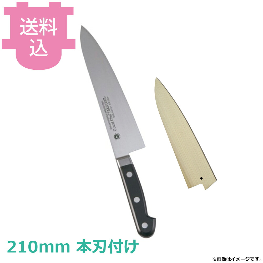 青木刃物 堺孝行 グランドシェフ 牛刀 210mm サヤ付き 本刃付け 10012 【送料込・代引不可】|厨房道具屋 cotocamado!