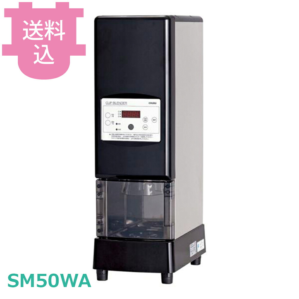 中部 SM50WA スムージーマシーン 【送料込・代引不可】｜厨房道具屋 cotocamado！