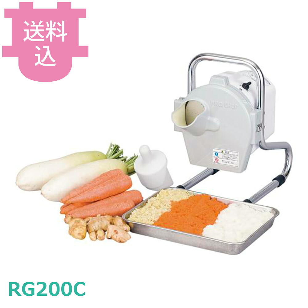 中部 プロシェフ RG200C オロシ機 【送料込・代引不可】|厨房道具屋 cotocamado!