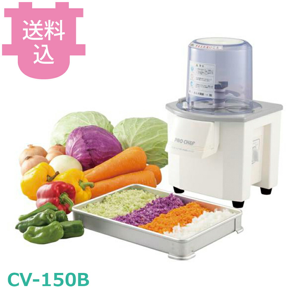 中部 プロシェフ CV-150B バーチカルカッター 【送料込・代引不可】|厨房道具屋 cotocamado!