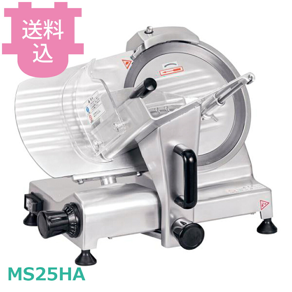 中部 プロシェフ MS25HA ハムスライサー 【送料込・代引不可】|厨房道具屋 cotocamado!