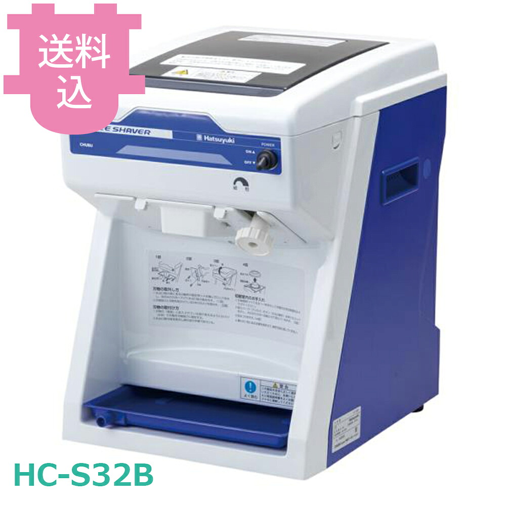 中部 初雪 HC-S32B アイススライサー 【送料込・代引不可】｜厨房道具屋 cotocamado！