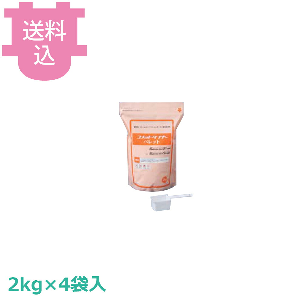 コメットカトウ コメットタフナーペレット 2kg&times;4袋入 【送料込・代引不可】｜厨房道具屋 cotocamado！