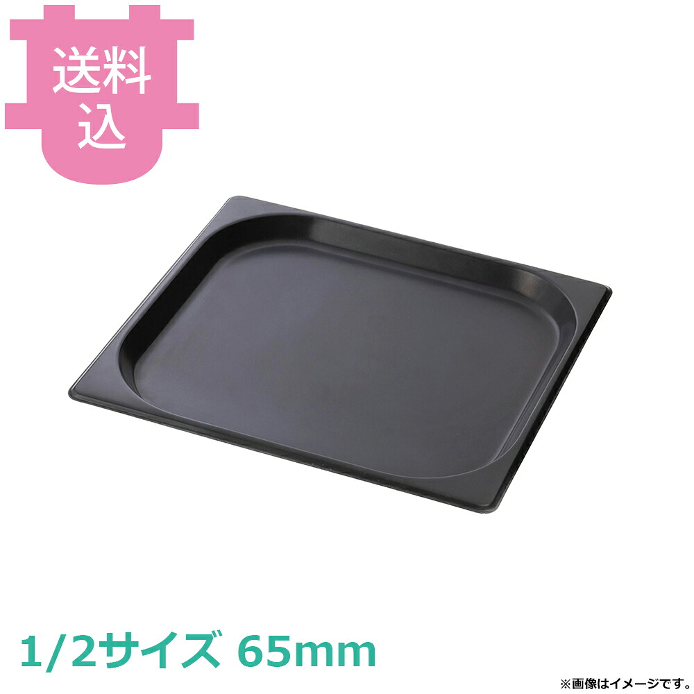 コメットカトウ ノンスティックガストロノームパン 1/2 65mm CGN-126N VN C7012 065 【送料込・代引不可】｜厨房道具屋 cotocamado！