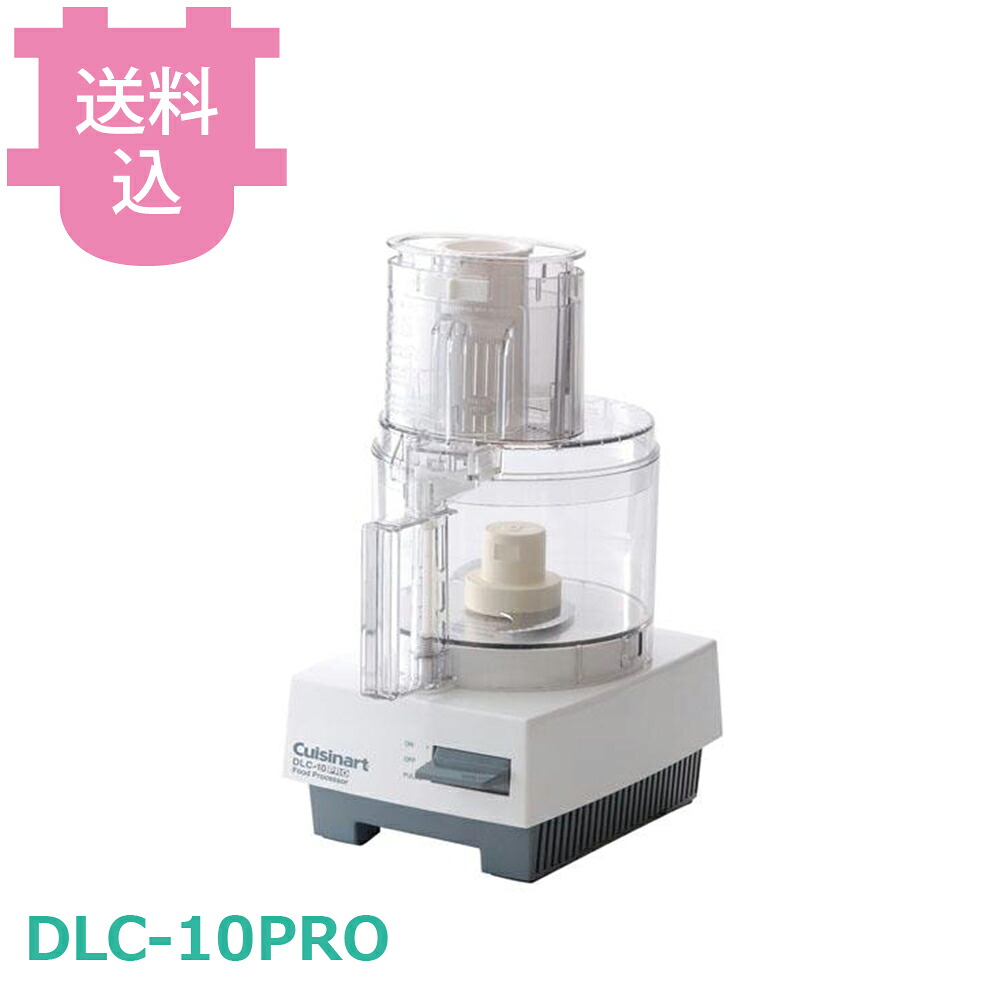 クイジナート DLC-10PRO フードプロセッサー 多機能タイプ 【送料込・代引不可】|厨房道具屋 cotocamado!