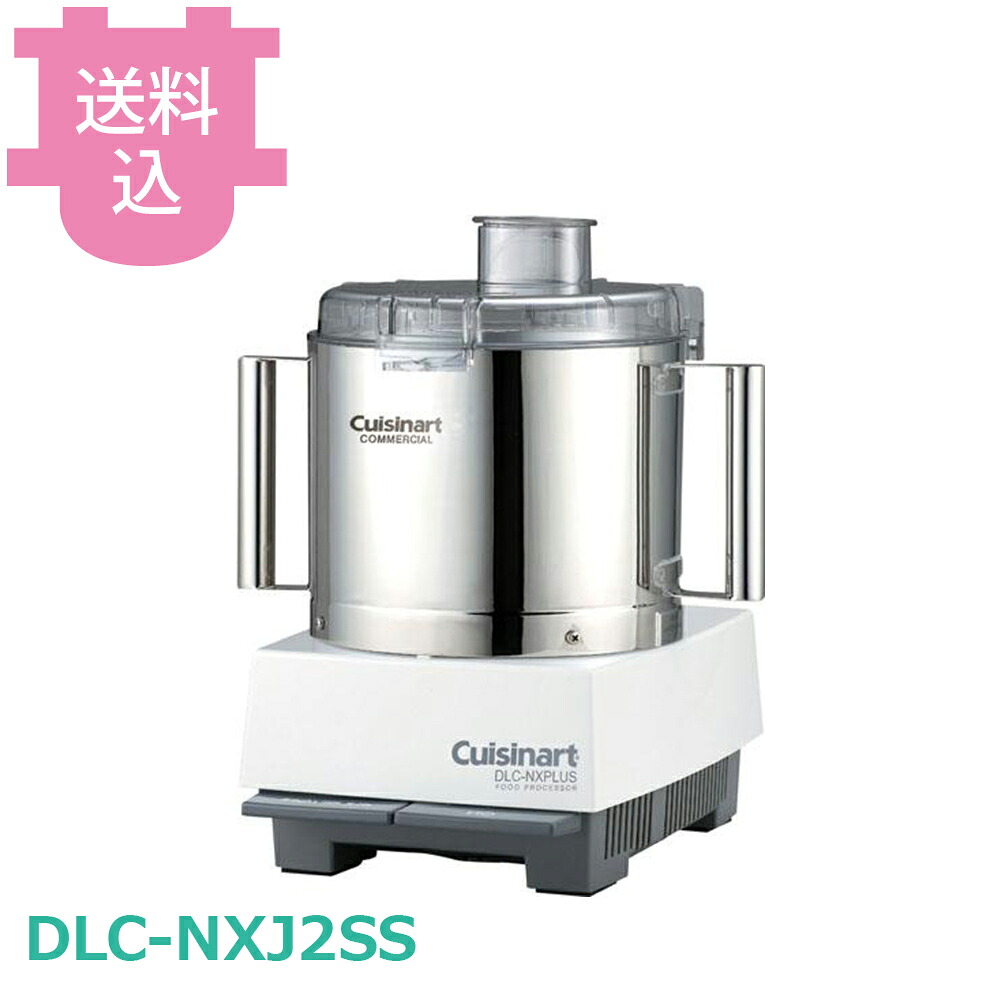クイジナート DLC-NXJ2SS フードプロセッサー 単機能ステンレスタイプ 【送料込・代引不可】|厨房道具屋 cotocamado!