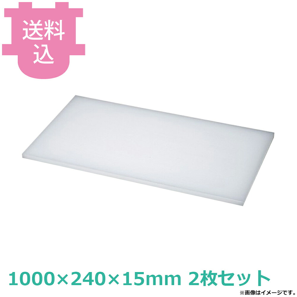 ダイト カッティングボード 1000×240×15mm 2個セット 【送料込・代引不可】|厨房道具屋 cotocamado!