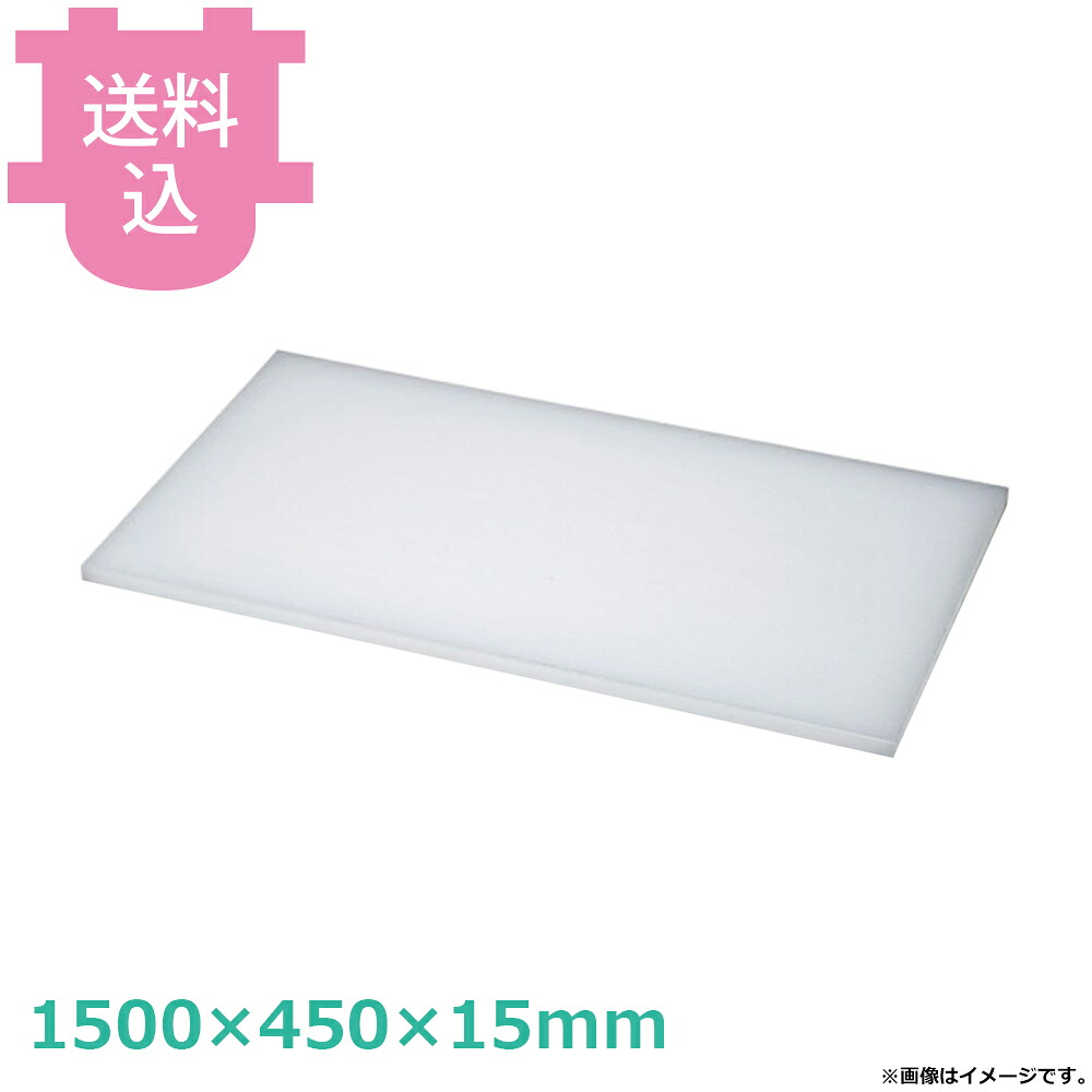 ダイト カッティングボード 1500×450×15mm 【送料込・代引不可】|厨房道具屋 cotocamado!