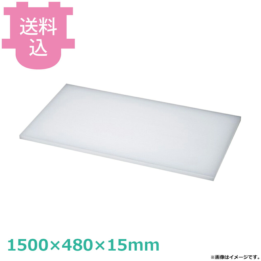 ダイト カッティングボード 1500&times;480&times;15mm 【送料込・代引不可】｜厨房道具屋 cotocamado！