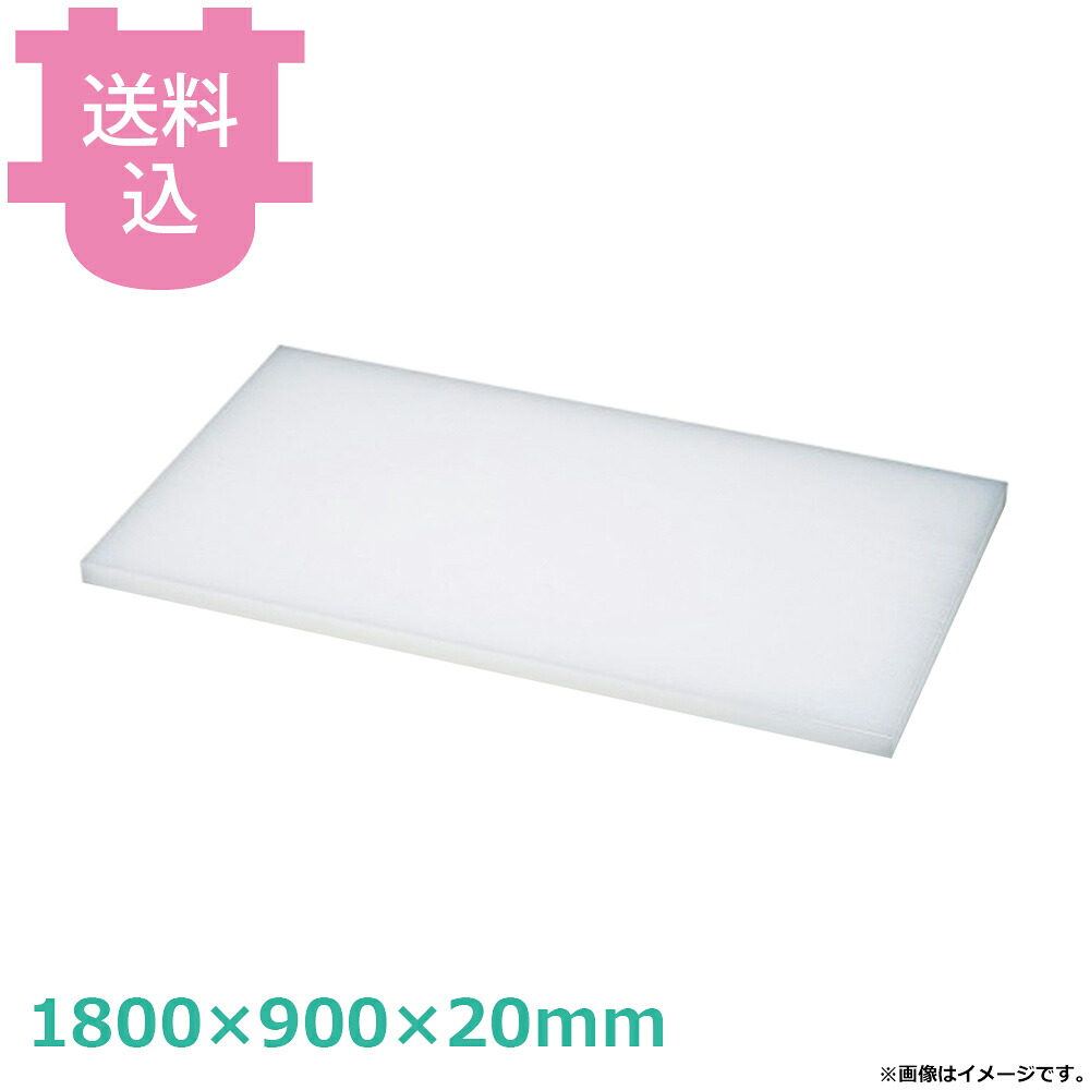 ダイト カッティングボード 1800×900×20mm 【送料込・代引不可】|厨房道具屋 cotocamado!