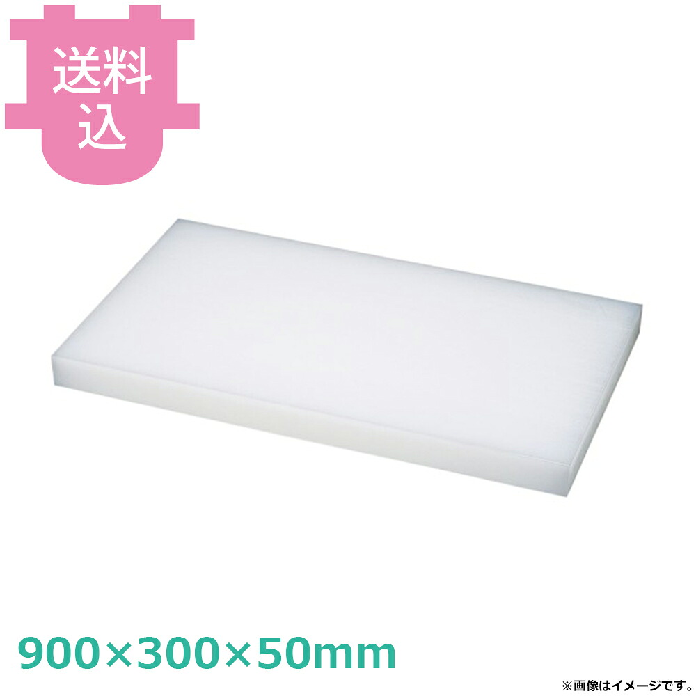 ダイト カッティングボード 900&times;300&times;50mm 【送料込・代引不可】｜厨房道具屋 cotocamado！