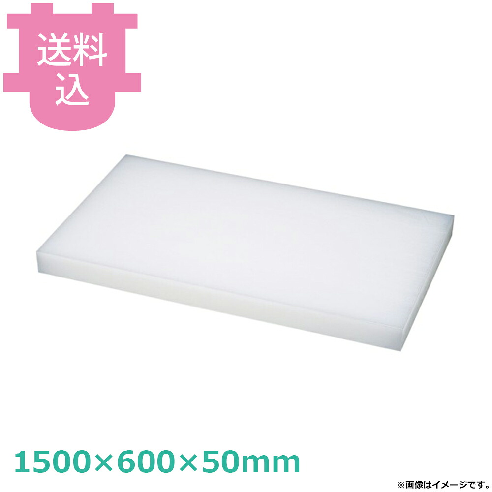 ダイト カッティングボード 1500&times;600&times;50mm 【送料込・代引不可】｜厨房道具屋 cotocamado！