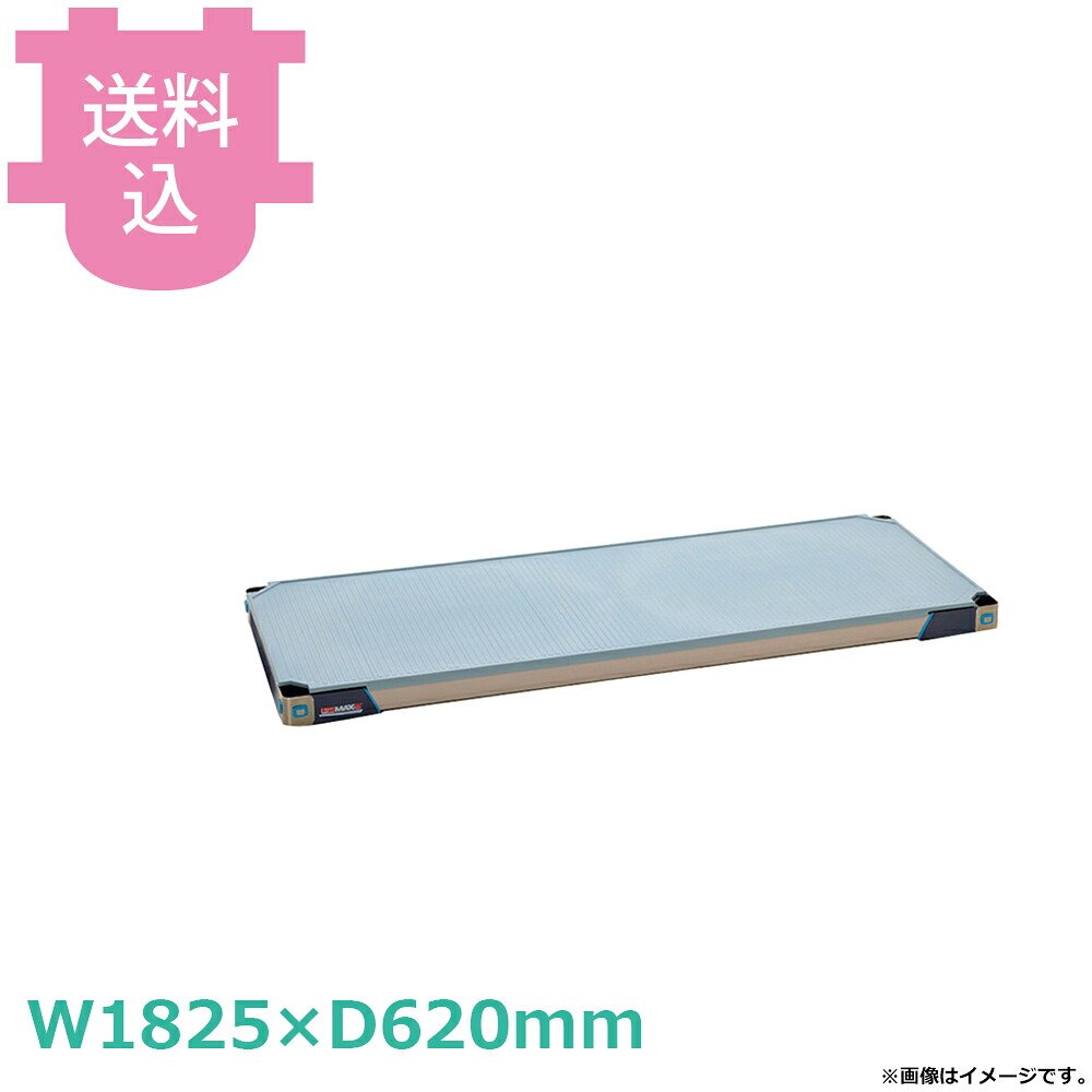 メトロマックスi 棚板 MX2472F W1825&times;D620mm 【送料込・代引不可】｜厨房道具屋 cotocamado！