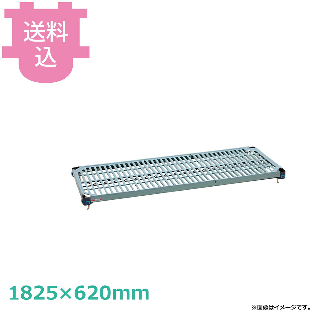 メトロマックスQ 棚板 (間口1825×奥行620mm) MQ2472G 【送料込・代引不可】|厨房道具屋 cotocamado!