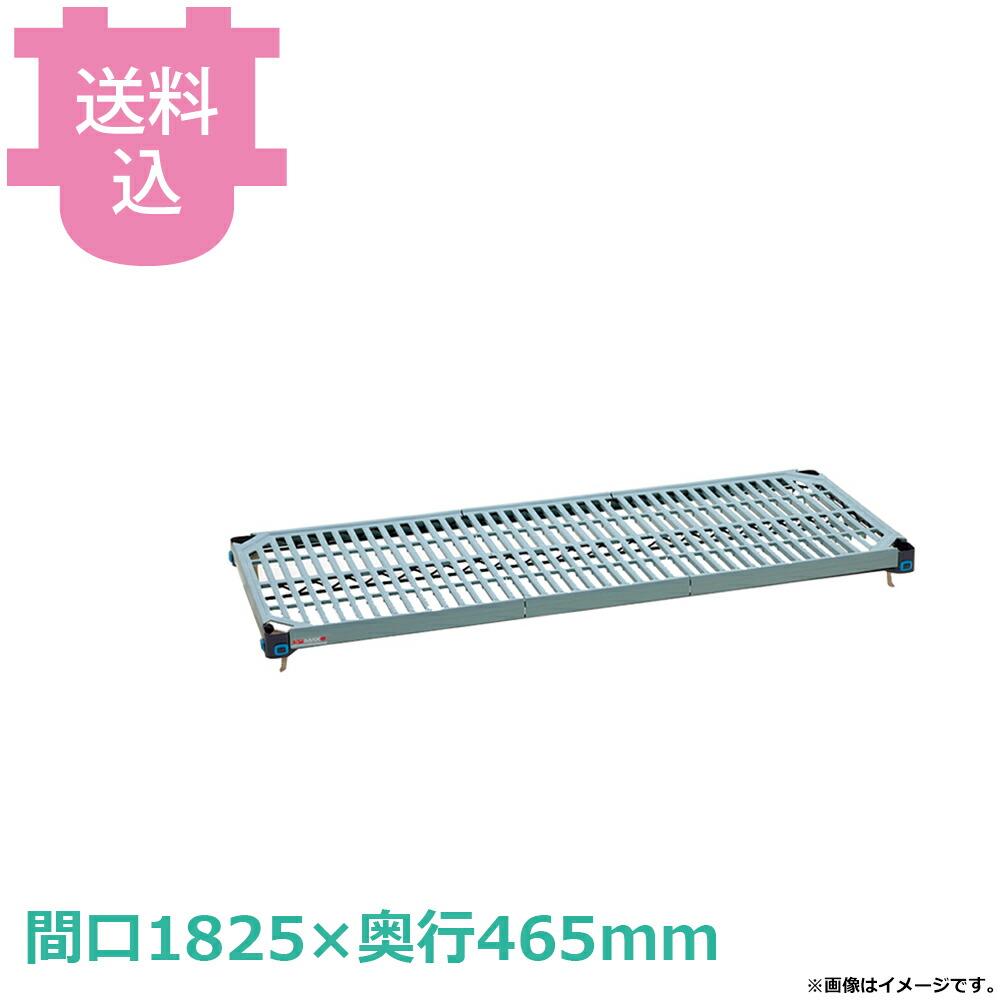 メトロマックスQ 棚板 (間口1825×奥行465mm) MQ1872G 【送料込・代引不可】|厨房道具屋 cotocamado!