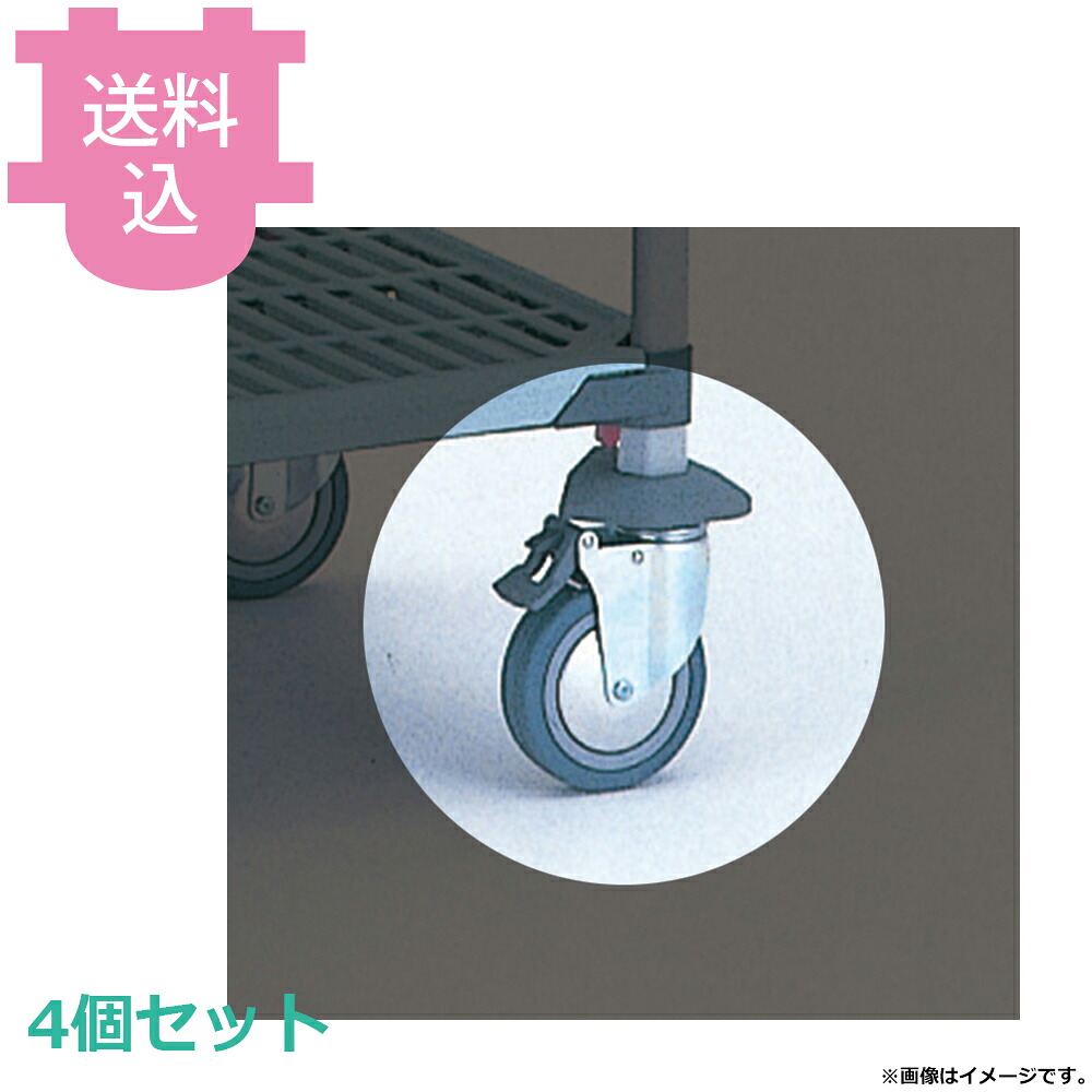 メトロマックスQ 部品 単独キャスター ゴム車 φ125mm(ストッパー付き) Q5MBX 4個セット 【送料込・代引不可】|厨房道具屋 cotocamado!