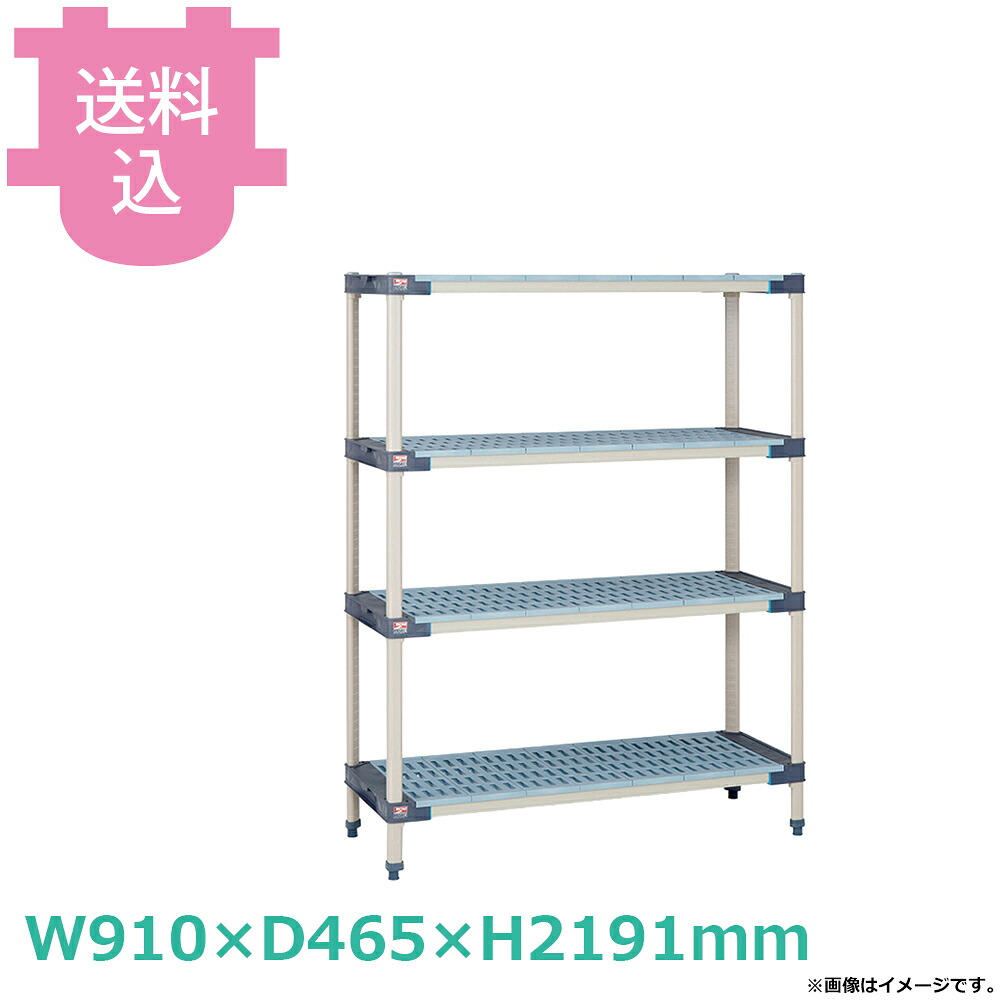 メトロマックス4 グリッドマットタイプ W910&times;D465&times;H2191mm 4段 MXポールタイプ 【送料込・代引不可】｜厨房道具屋 cotocamado！ 46,620円