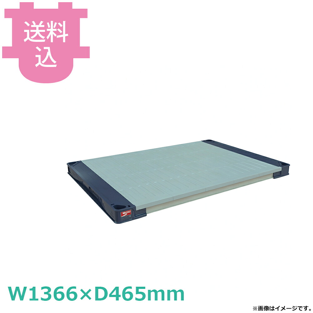 メトロマックス4 棚板 MAX4-1854F W1366×D465mm 【送料込・代引不可】|厨房道具屋 cotocamado!