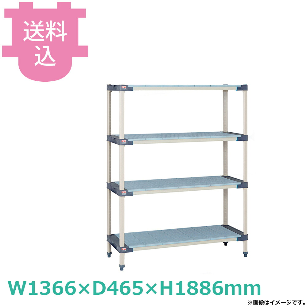 メトロマックス4 フラットマットタイプ W1366×D465×H1886mm 4段 MQポールタイプ 【送料込・代引不可】|厨房道具屋 cotocamado!