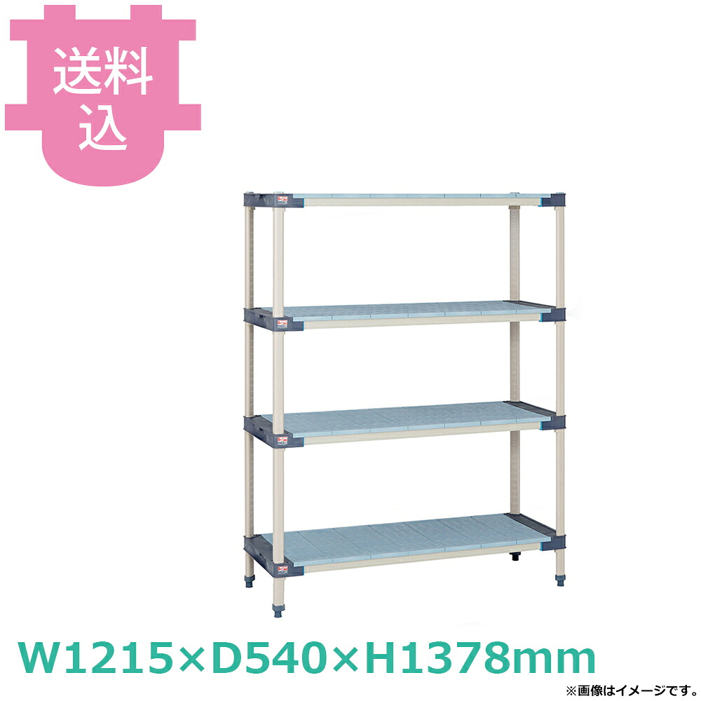 メトロマックス4 フラットマットタイプ W1215&times;D540&times;H1378mm 4段 MQポールタイプ 【送料込・代引不可】｜厨房道具屋 cotocamado！
