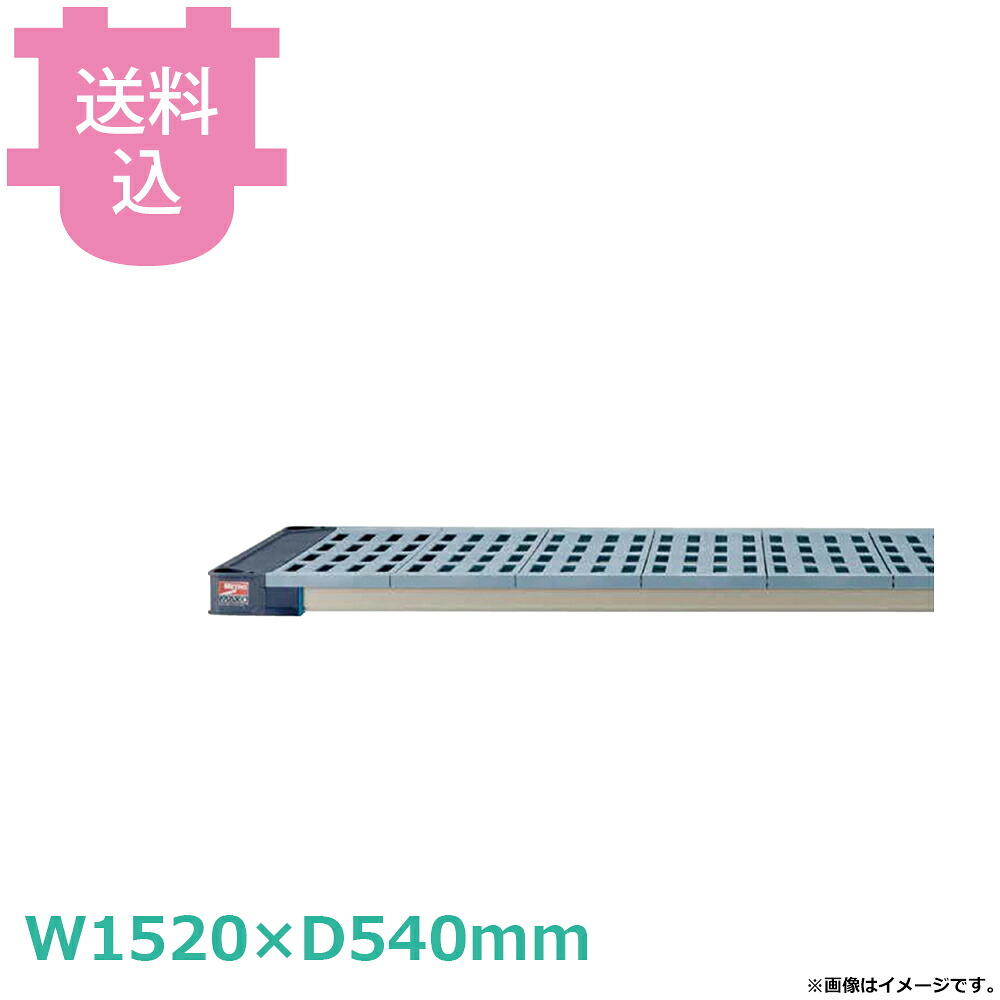 メトロマックス4 棚板 MAX4-2160G W1520&times;D540mm 【送料込・代引不可】｜厨房道具屋 cotocamado！