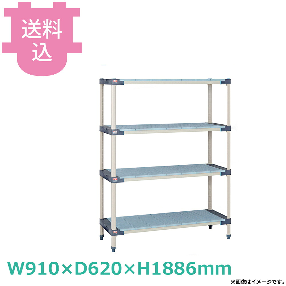 メトロマックス4 フラットマットタイプ W910×D620×H1886mm 4段 MXポールタイプ 【送料込・代引不可】|厨房道具屋 cotocamado!