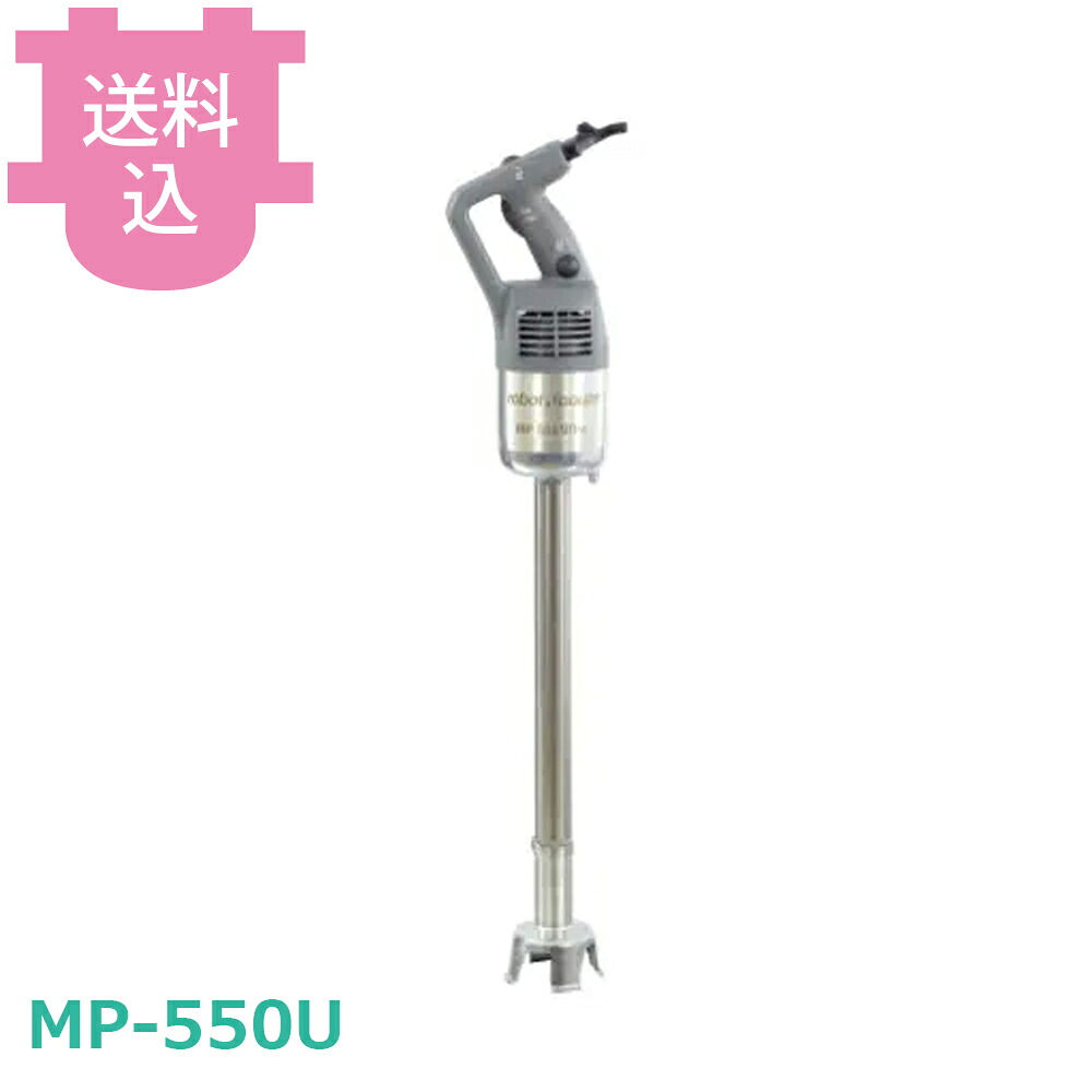ロボクープ スティックブレンダー MP-550U 【送料込・代引不可】|厨房道具屋 cotocamado!