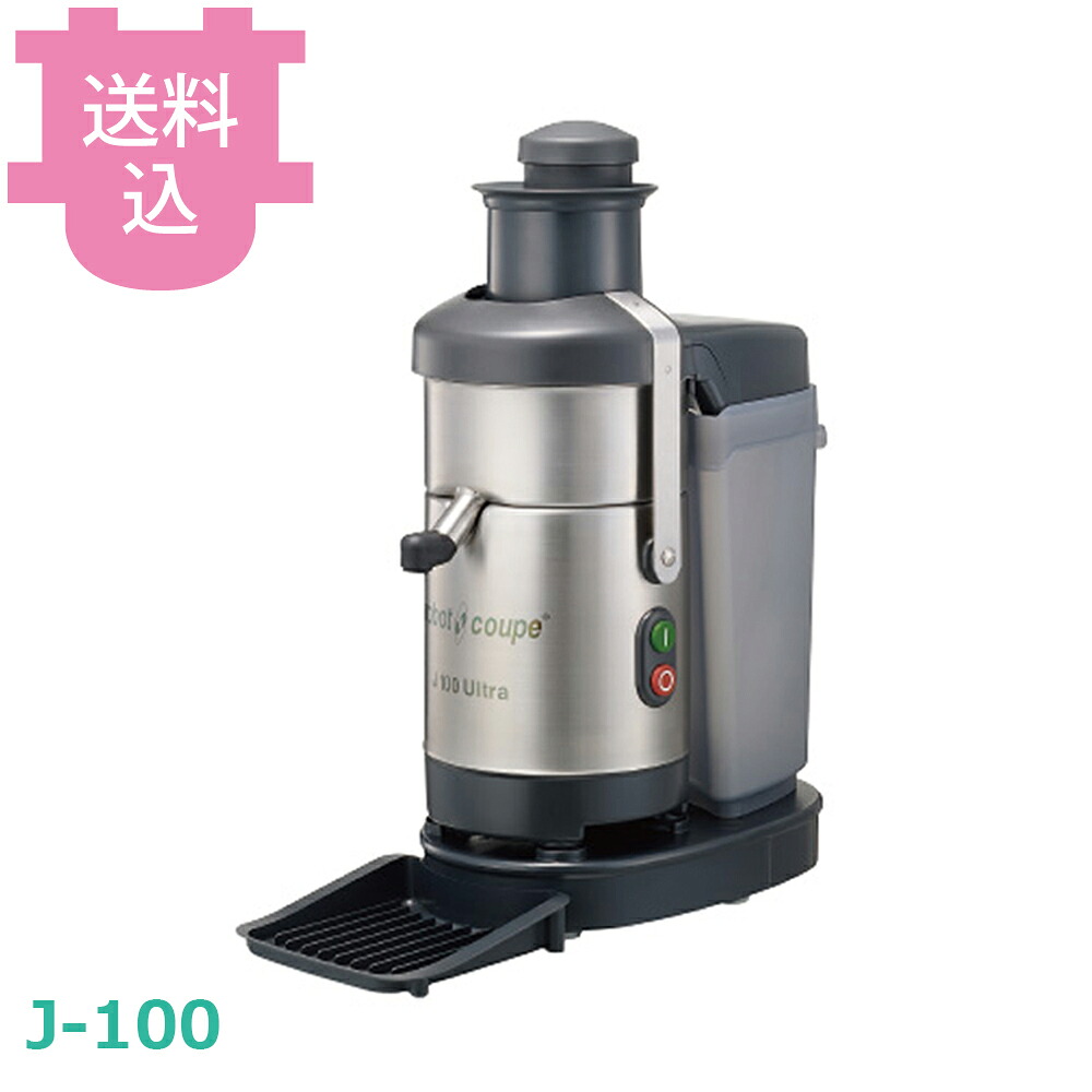 ロボクープ ジューサー J-100 【送料込・代引不可】｜厨房道具屋 cotocamado！