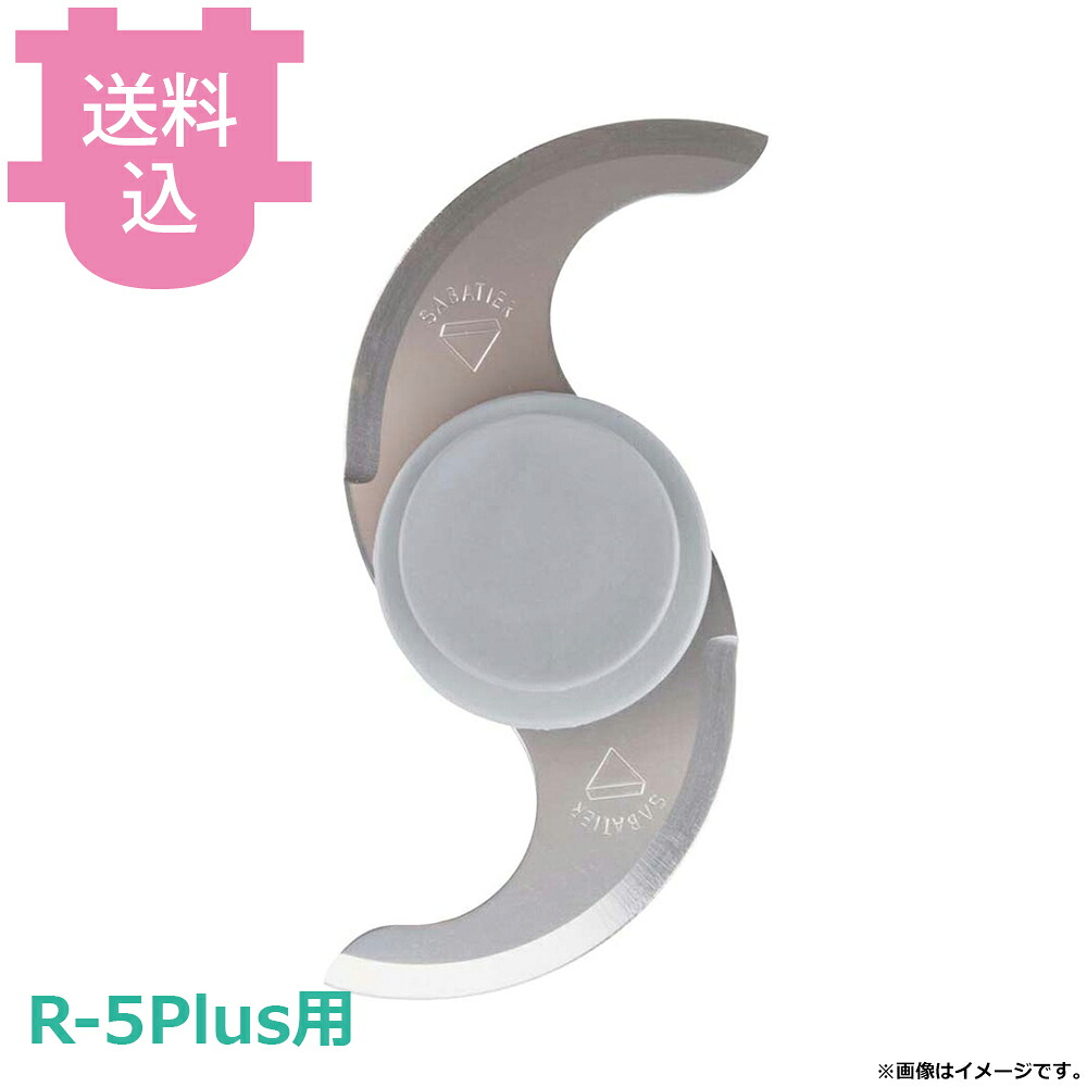 ロボクープ カッターミキサー R-5Plus用 平刃カッター 【送料込・代引不可】|厨房道具屋 cotocamado!