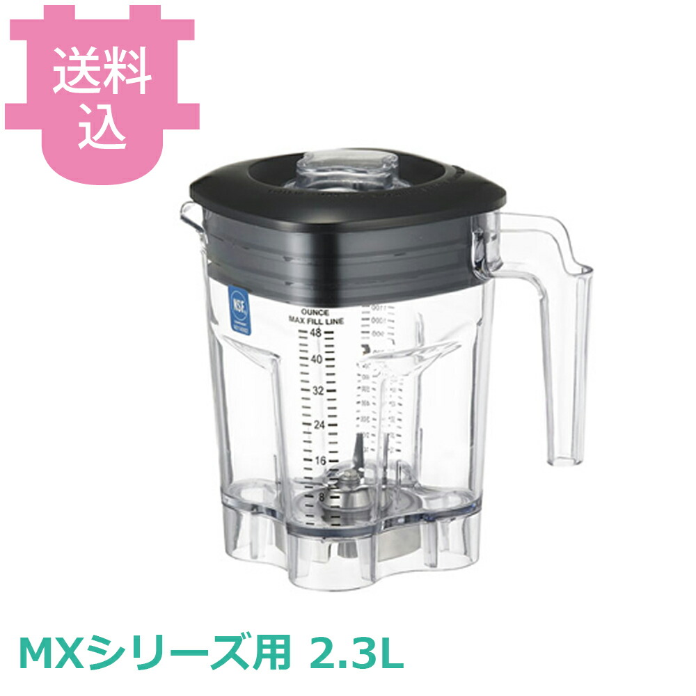 ワーリング MXシリーズ用 2.3Lプラスチック容器ASSY 蓋付き 【送料込・代引不可】|厨房道具屋 cotocamado!
