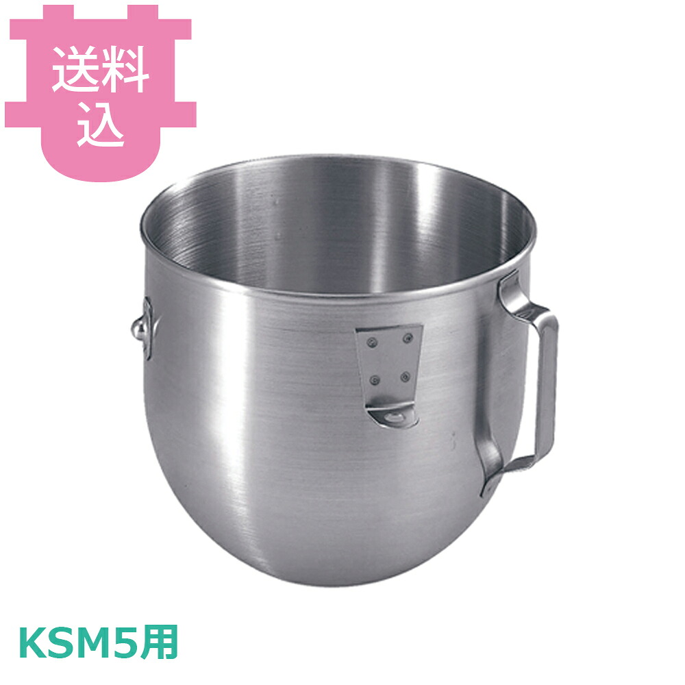 キッチンエイド KSM5用 ボウル 【送料込・代引不可】｜厨房道具屋 cotocamado！