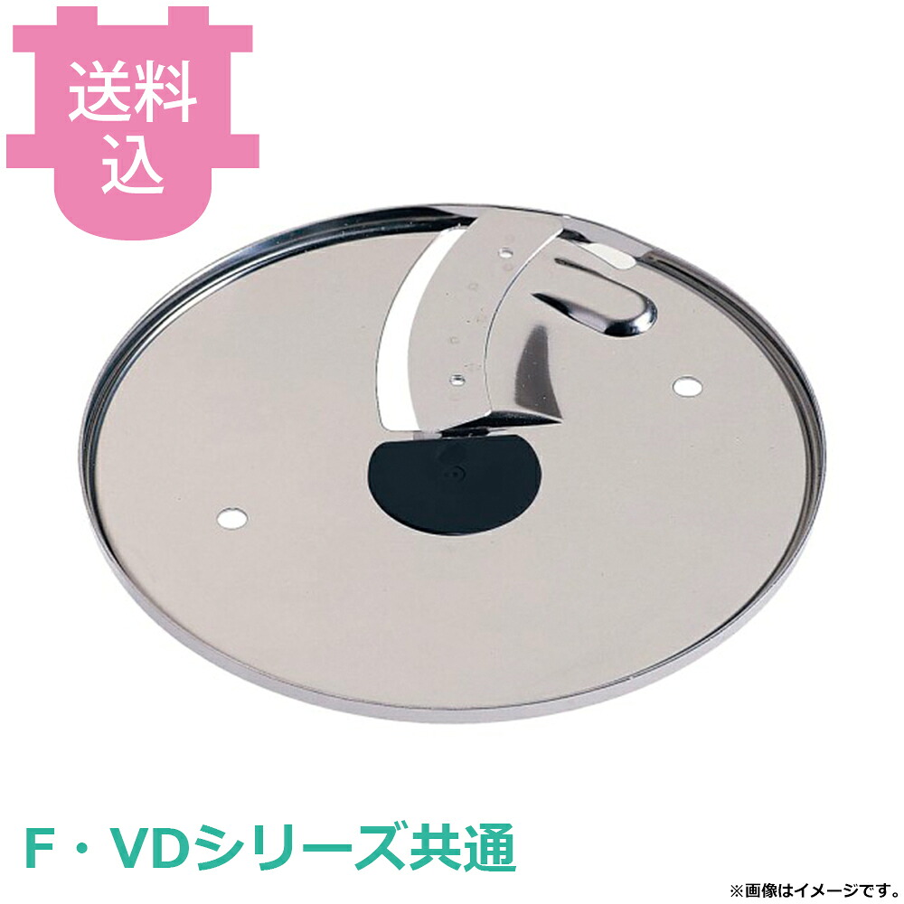 ロボクープ マジミックス 部品 スライス盤 F・VDシリーズ共通 【送料込・代引不可】｜厨房道具屋 cotocamado！