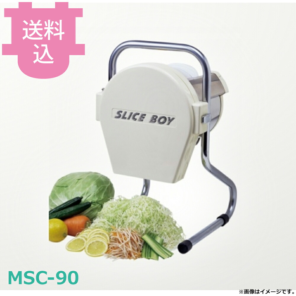 ハッピージャパン MSC-90 スライスボーイ 【送料込・代引不可】｜厨房道具屋 cotocamado！