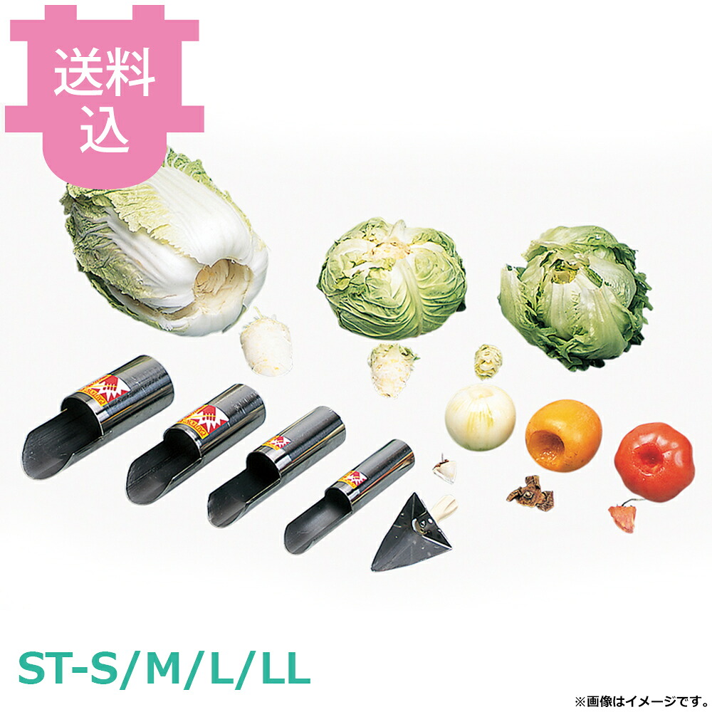 平野製作所 ST-S ST-M ST-L ST-LL芯抜き 【送料込・代引不可】|厨房道具屋 cotocamado!