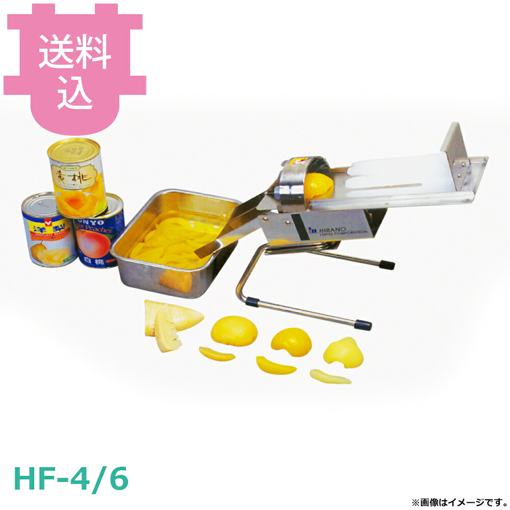 平野製作所 HF-4 HF-6 ハーフカッター 4・6分割 ★特注 【送料込・代引不可】｜厨房道具屋 cotocamado！