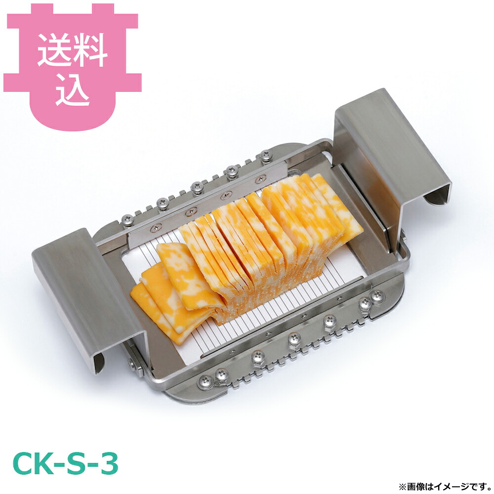 平野製作所 CK-S-3 チーズカッター 3mmスライス 【送料込・代引不可】｜厨房道具屋 cotocamado！