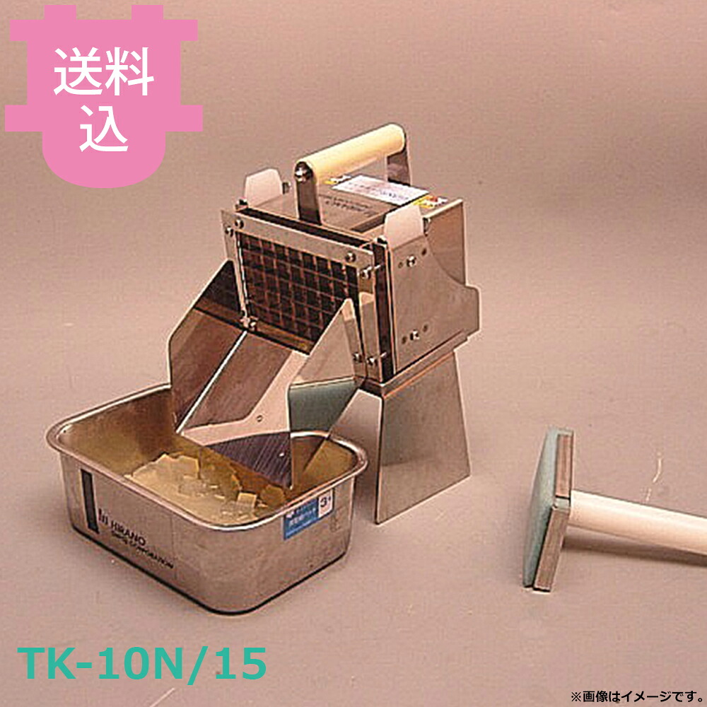 平野製作所 TK-10N TK-15N 寒天さいの目カッター 10・15mm角 【送料込・代引不可】|厨房道具屋 cotocamado!