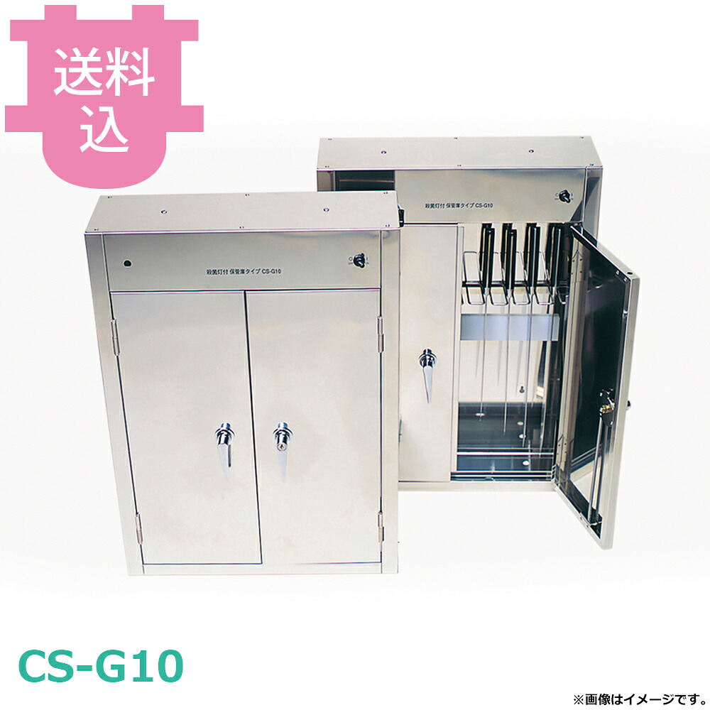 平野製作所 CS-G10 保管庫 10本 【送料込・代引不可】｜厨房道具屋 cotocamado！