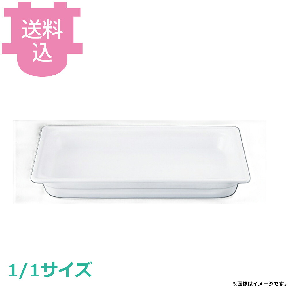 陶器製 ガストロノームディッシュ1/1 65mm 【送料込・代引不可】｜厨房道具屋 cotocamado！