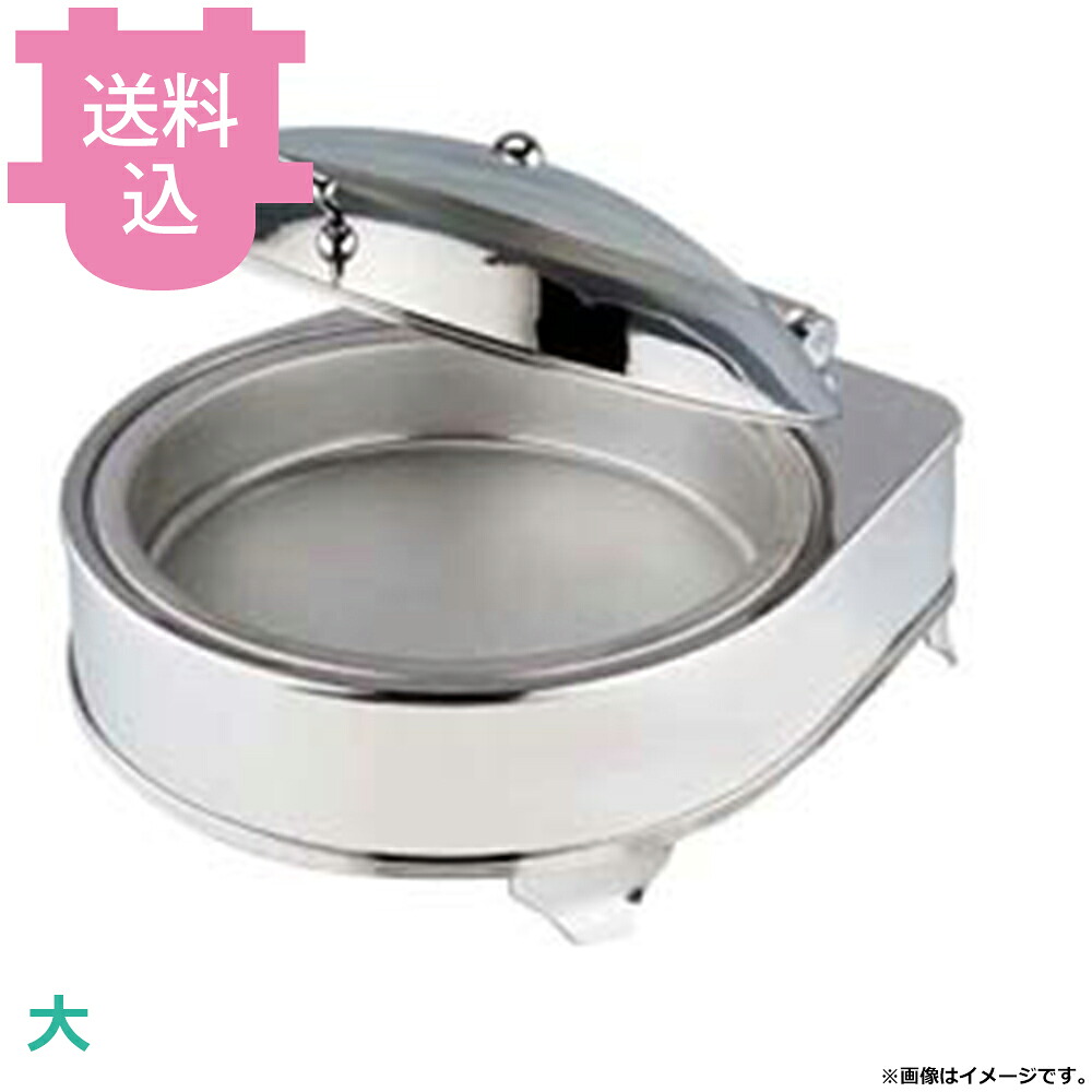 KINGO ステンレス 電気式 丸チェーフィングディッシュ ガラスカバータイプ D201 【送料込・代引不可】｜厨房道具屋 cotocamado！