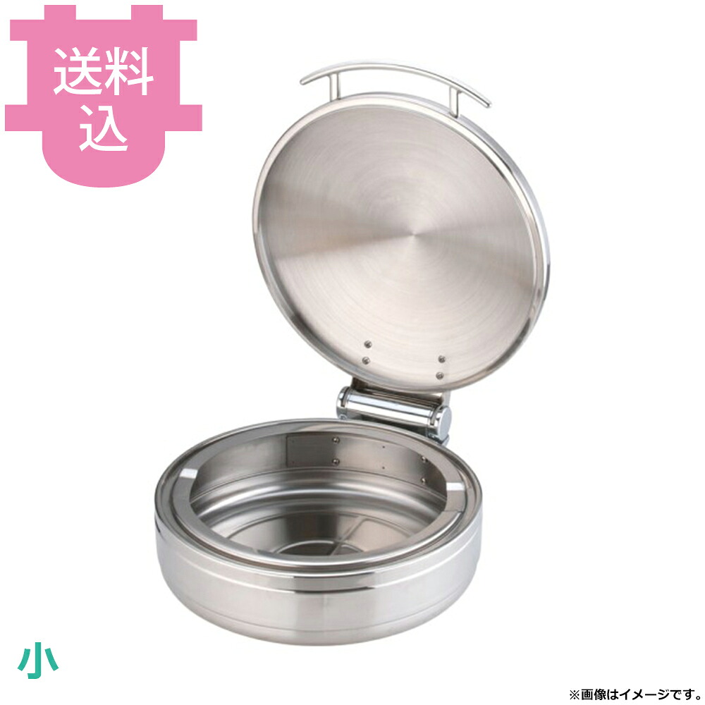 KINGO ステンレス ロイヤル 丸チェーフィング フードパン無 ステンレスカバー式 小 J305G 【送料込・代引不可】｜厨房道具屋 cotocamado！