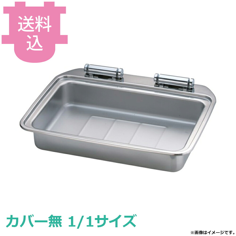 KINGO ステンレス IH角チェーフィング フードパン無 カバー無 1/1 D104FN 【送料込・代引不可】|厨房道具屋 cotocamado!