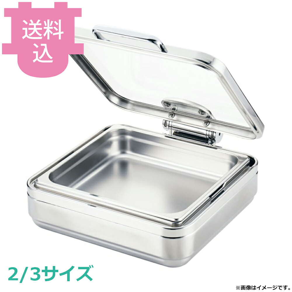 KINGO ステンレス フラットガラスカバー角チェーフィングディッシュ フードパン無 2/3 E21302F 【送料込・代引不可】|厨房道具屋 cotocamado!