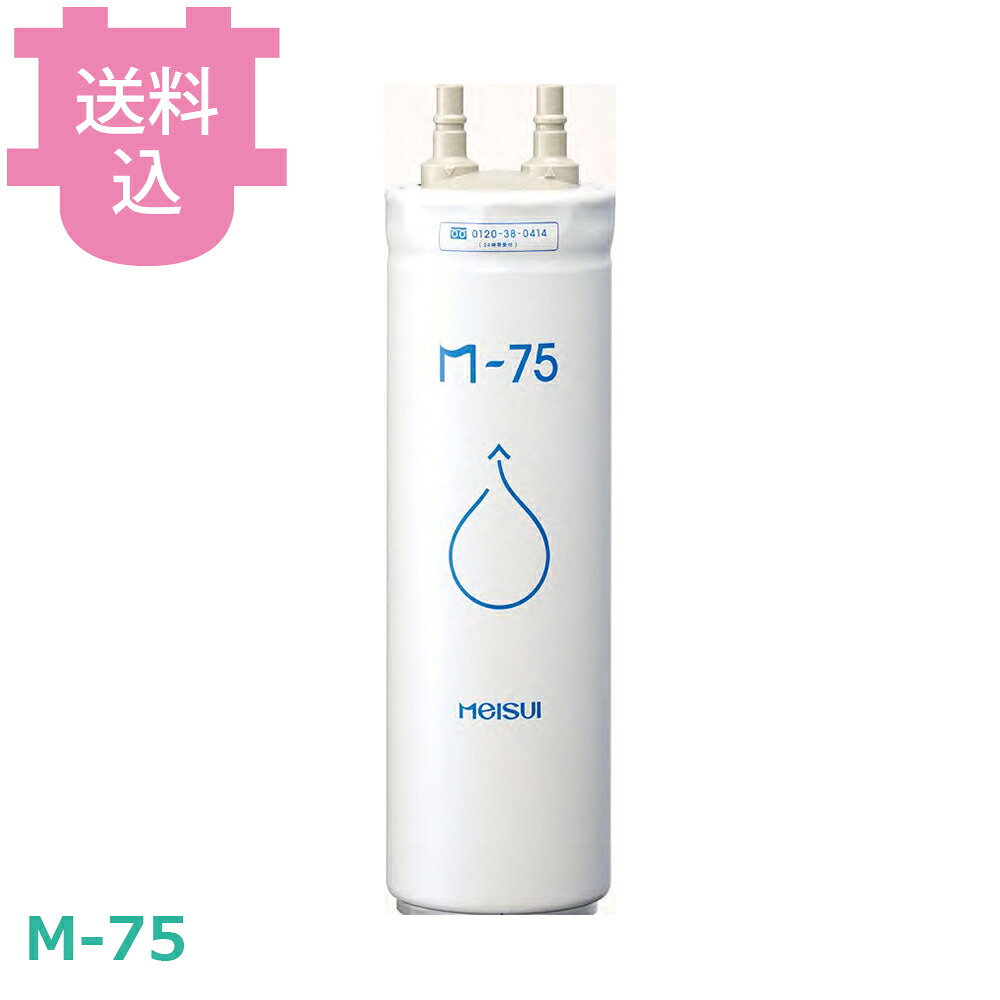 メイスイ M-75 家庭用浄水器 2形 【送料込・代引不可】｜厨房道具屋 cotocamado！