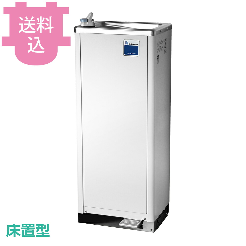 西山工業 WMS-51P3 ウォータークーラー 床置型 【送料込・代引不可】｜厨房道具屋 cotocamado！